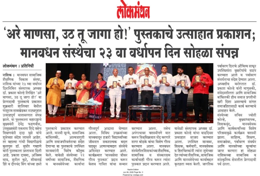 ‘अरे माणसा, उठ तू जागा हो!’ पुस्तकाचे उत्साहात प्रकाशन; मानवधन संस्थेचा २३ वा वर्धापन दिन सोहळा संपन्न